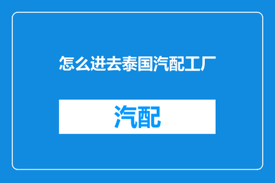 進入泰國汽配工廠的互聯(lián)網(wǎng)信息咨詢指南