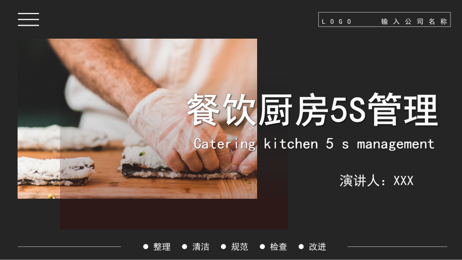 黑色餐飲廚房5s管理清潔規范檢查改進通用ppt課程資料