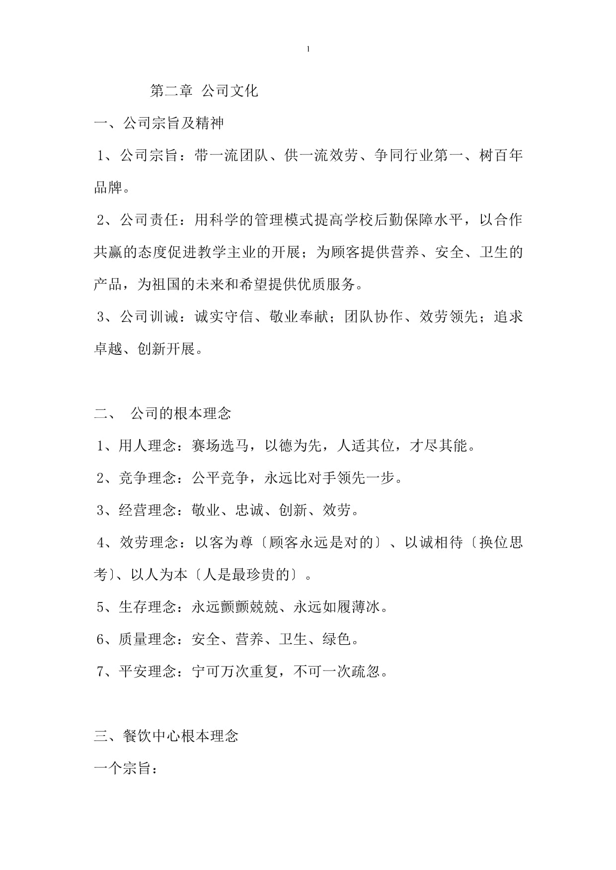 河南省漯河豐聯餐飲管理有限公司員工手冊