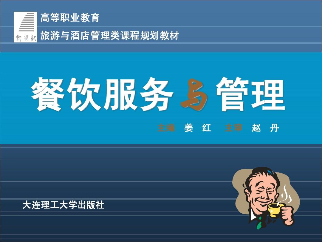 餐飲服務與管理 提升餐飲業競爭力的關鍵要素與實踐路徑